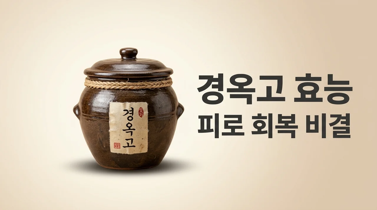 경옥고효능 5가지와 올바른 복용법 (부작용 및 주의사항 총정리)